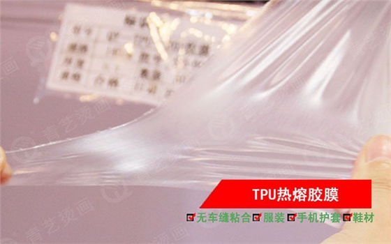 TPU(聚氨酯)熱熔膠膜