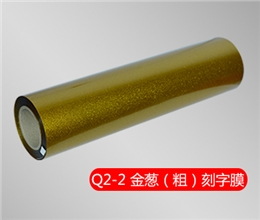 Q2-2 金蔥刻字膜（粗）